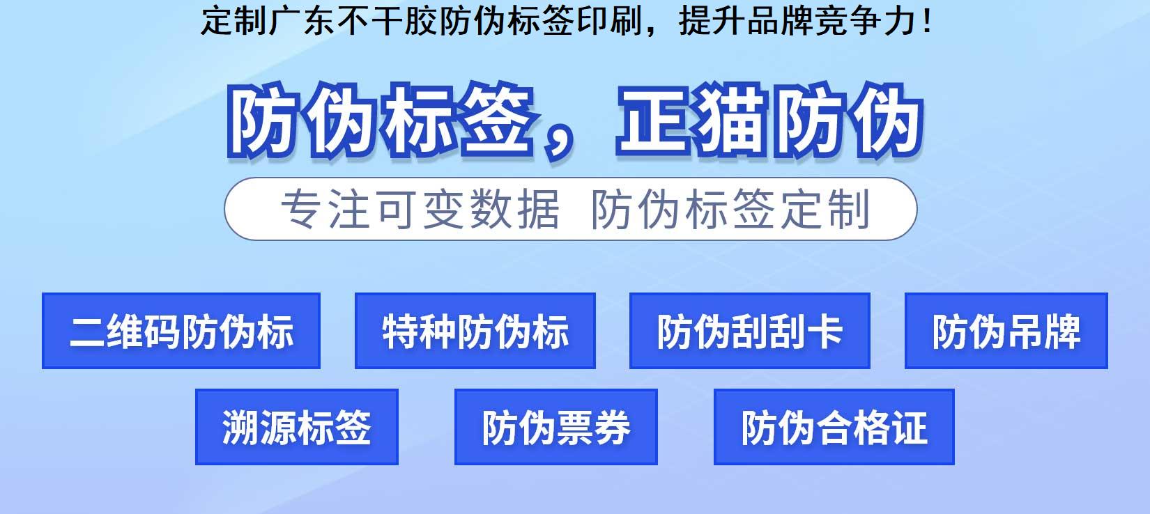 定制广东不干胶防伪标签印刷，提升品牌竞争力！