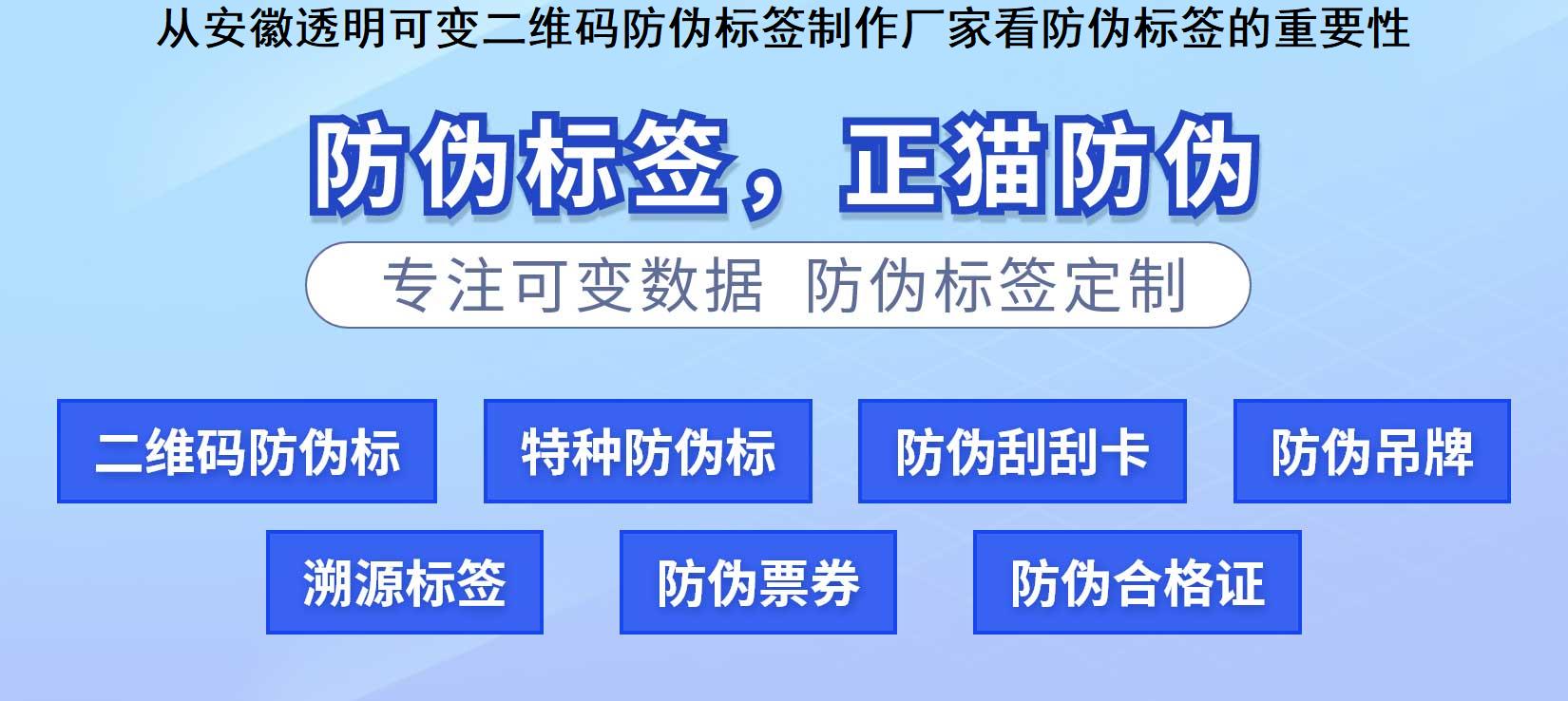 从安徽透明可变二维码防伪标签制作厂家看防伪标签的重要性