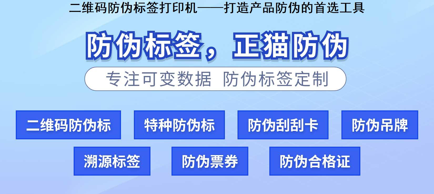 二维码防伪标签打印机——打造产品防伪的首选工具