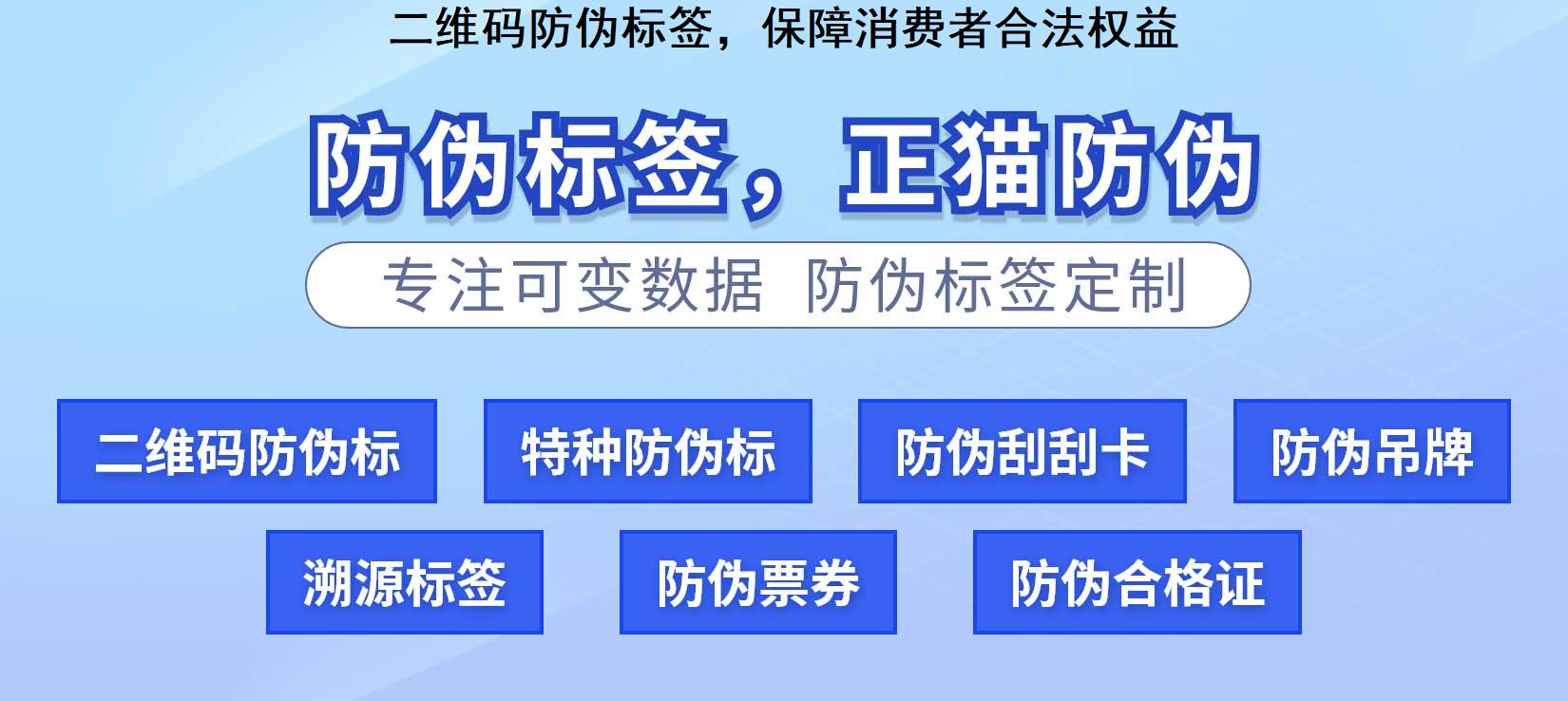 二维码防伪标签，保障消费者合法权益