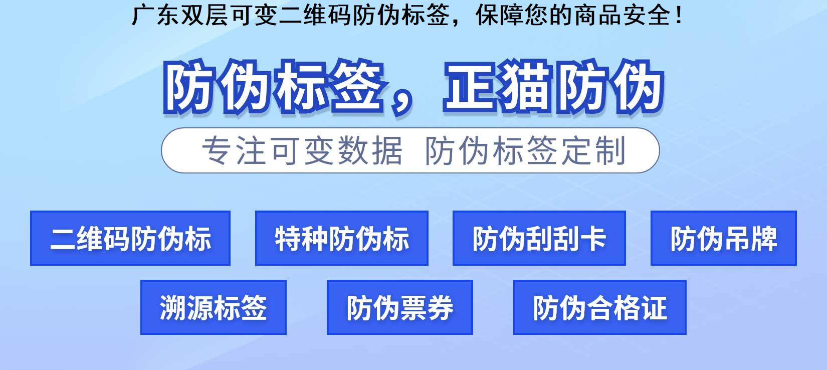 广东双层可变二维码防伪标签，保障您的商品安全！