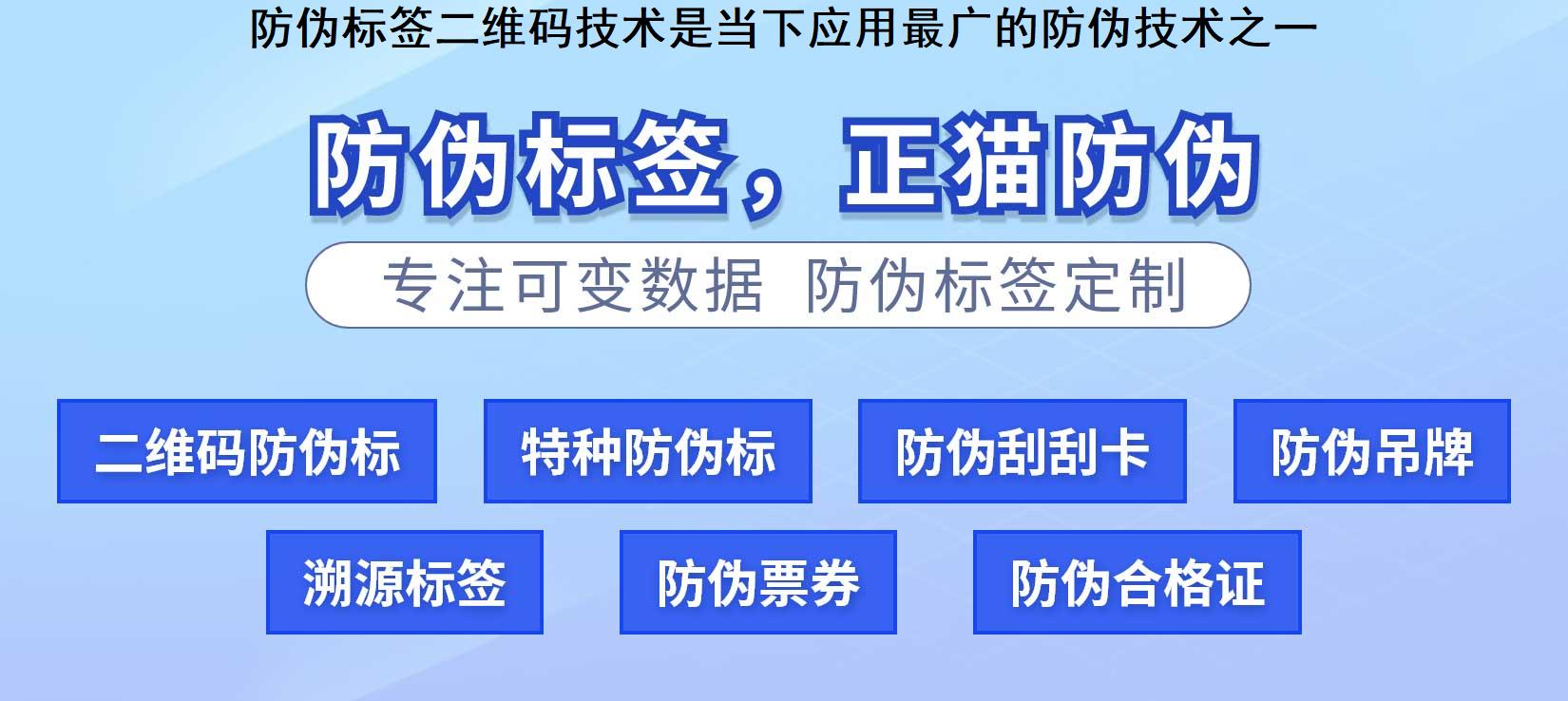 防伪标签二维码技术是当下应用最广的防伪技术之一