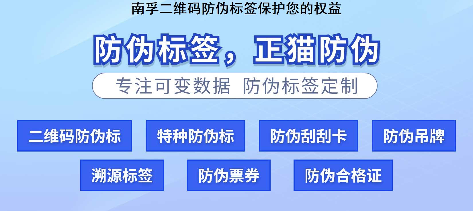 南孚二维码防伪标签保护您的权益