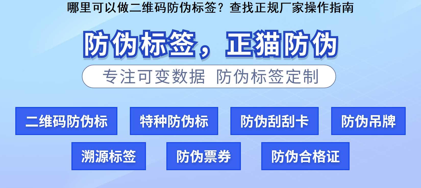 哪里可以做二维码防伪标签？查找正规厂家操作指南