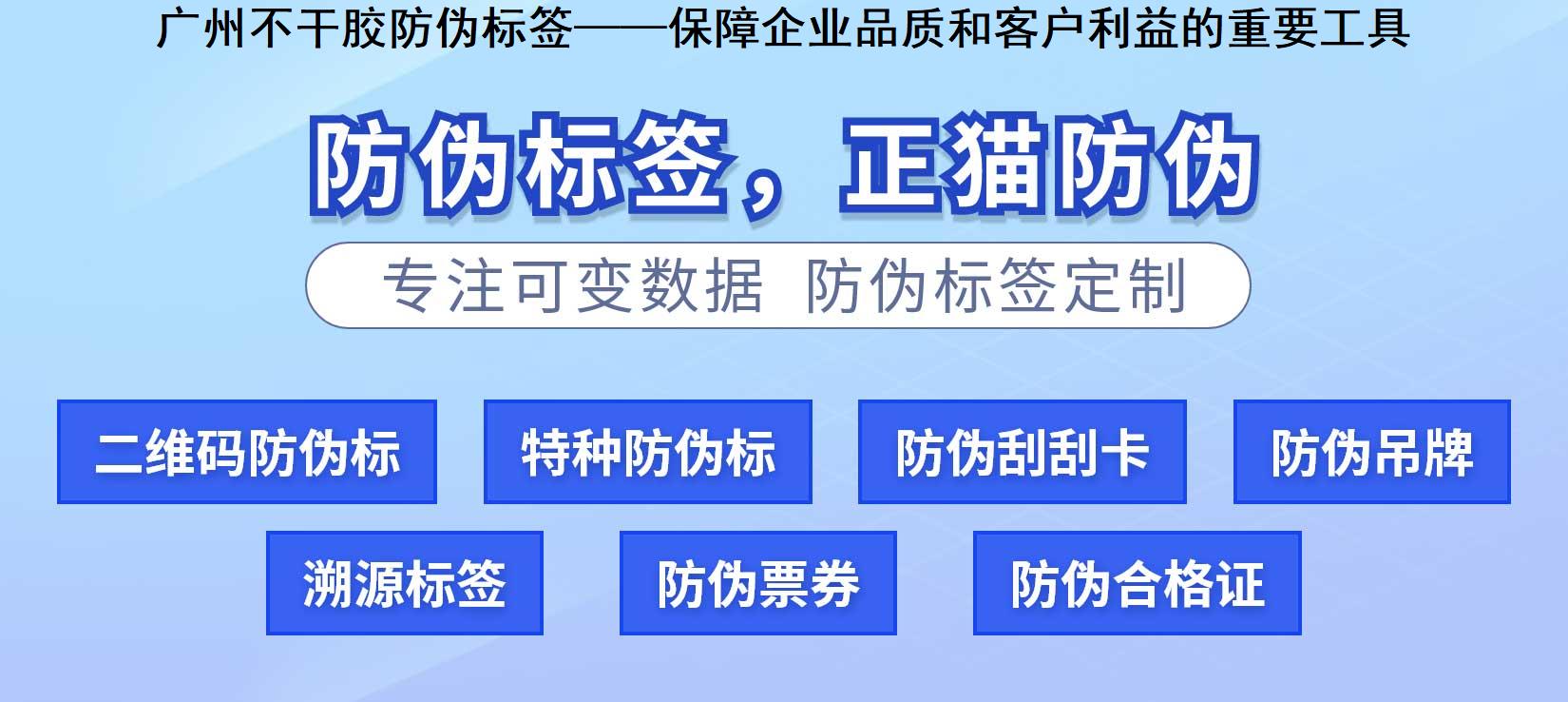 广州不干胶防伪标签——保障企业品质和客户利益的重要工具