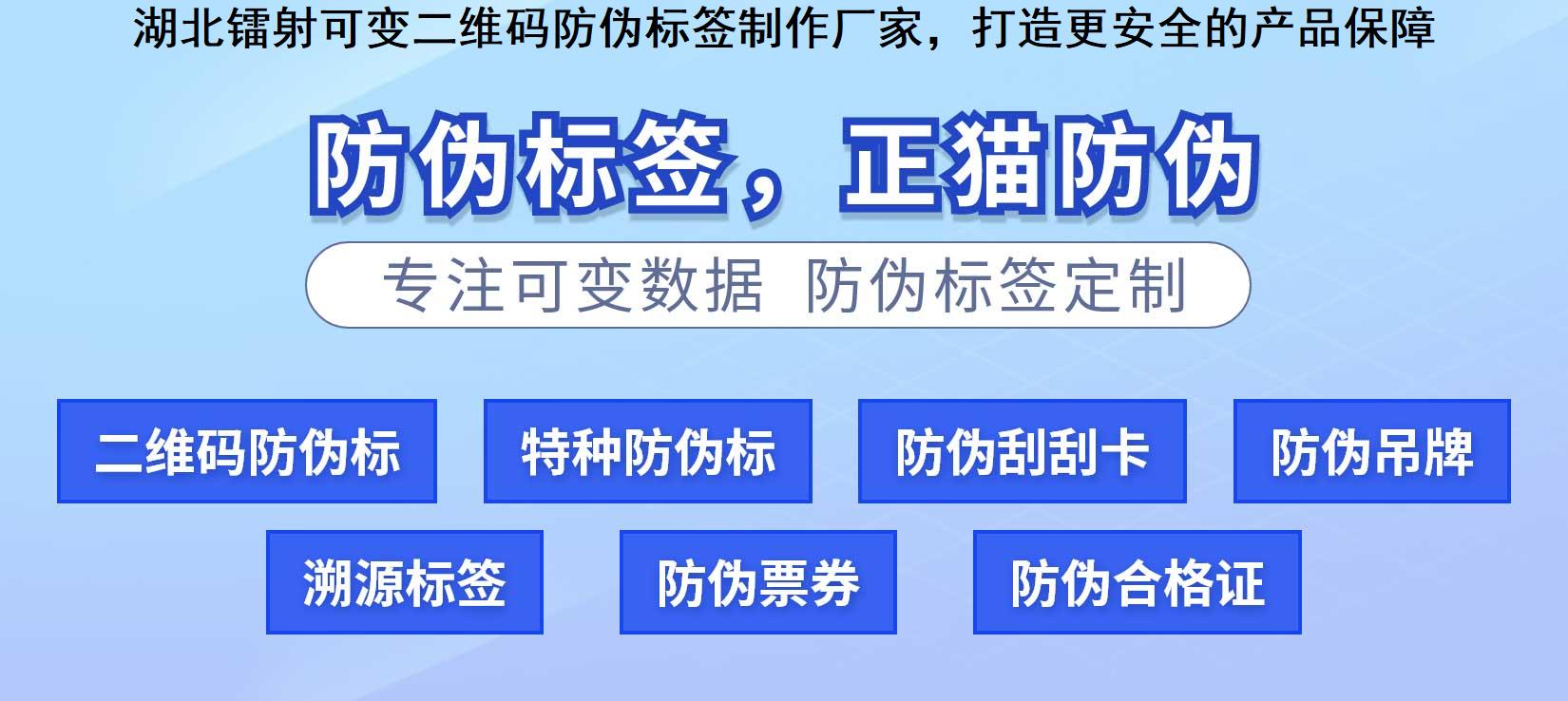 湖北镭射可变二维码防伪标签制作厂家，打造更安全的产品保障