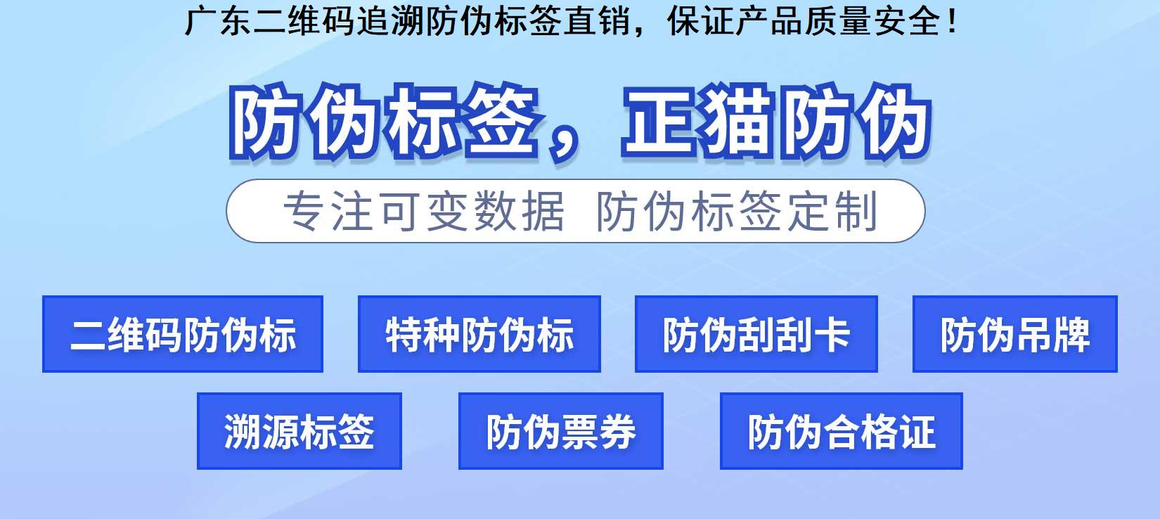 广东二维码追溯防伪标签直销，保证产品质量安全！