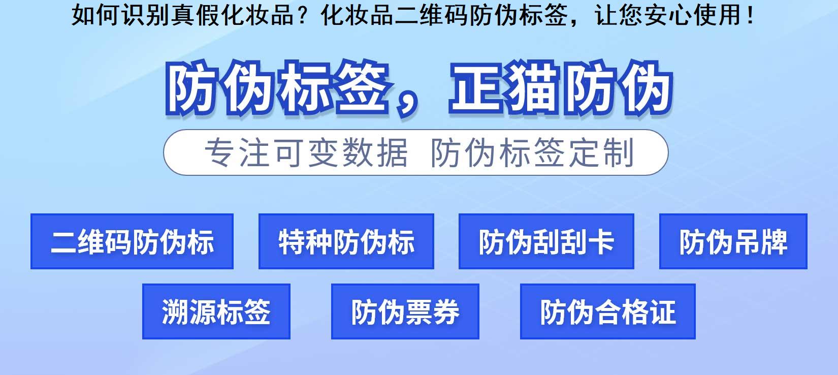 如何识别真假化妆品？化妆品二维码防伪标签，让您安心使用！