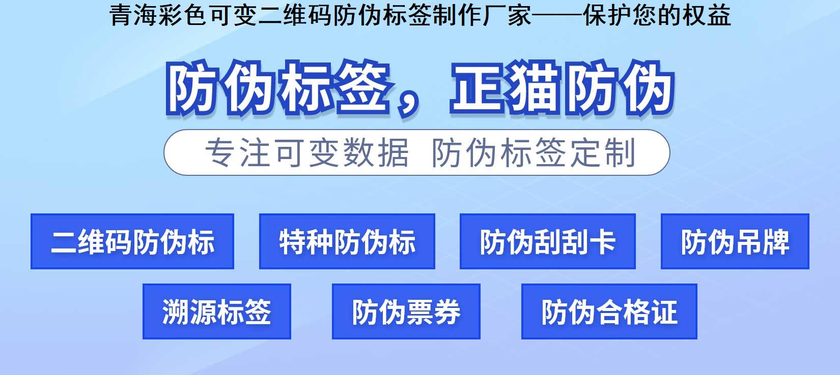 青海彩色可变二维码防伪标签制作厂家——保护您的权益