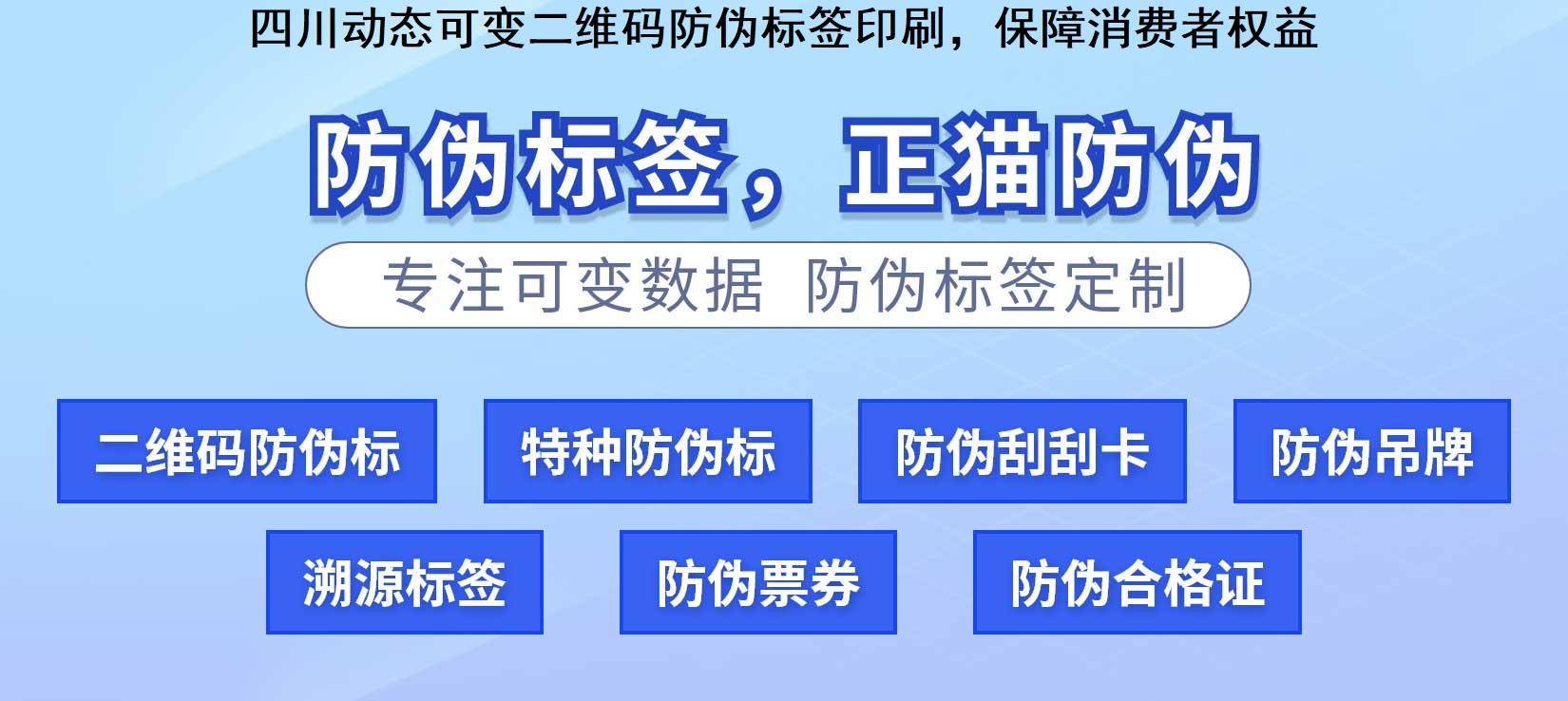 四川动态可变二维码防伪标签印刷，保障消费者权益