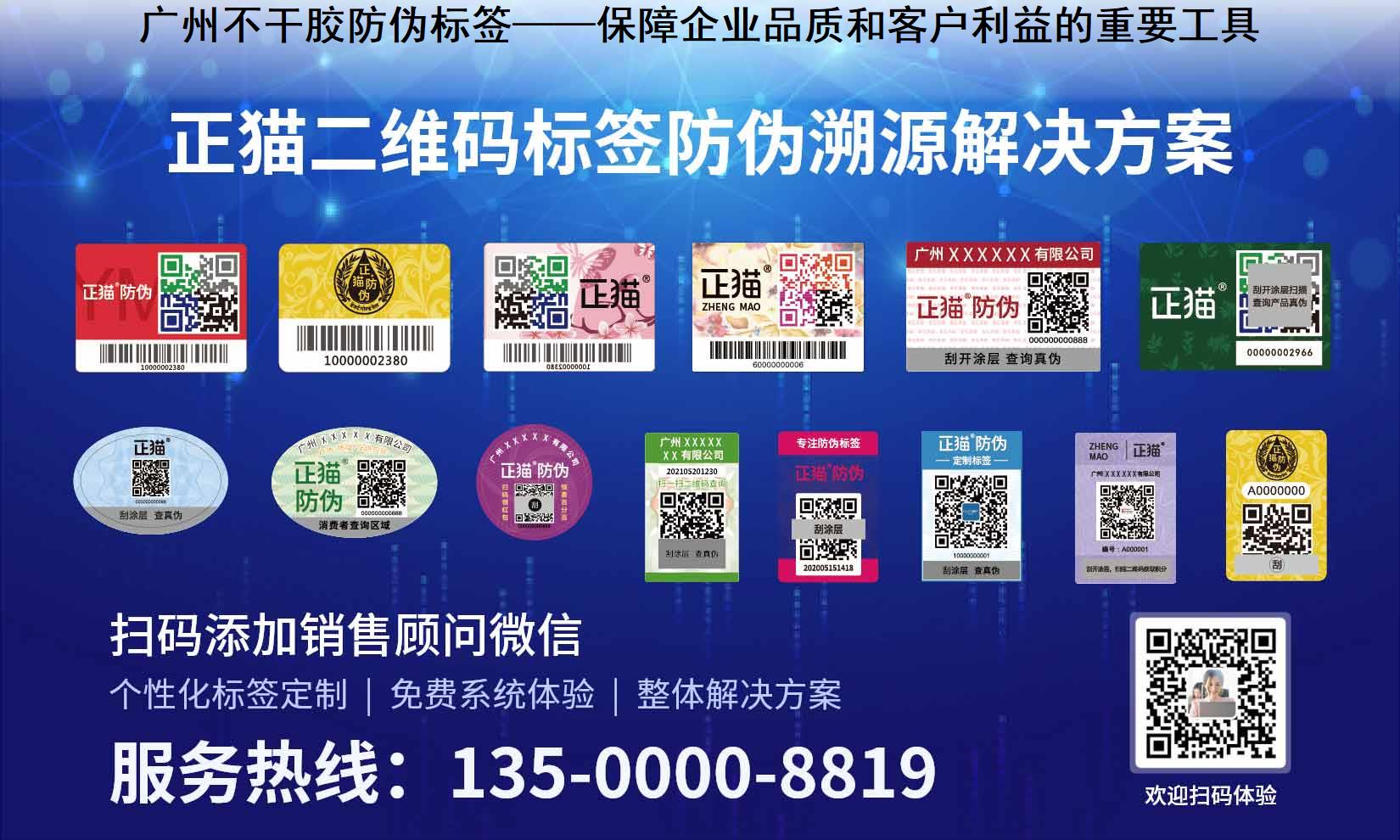 广州不干胶防伪标签——保障企业品质和客户利益的重要工具
