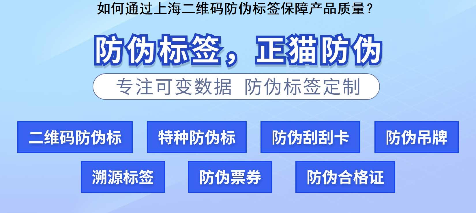 如何通过上海二维码防伪标签保障产品质量？