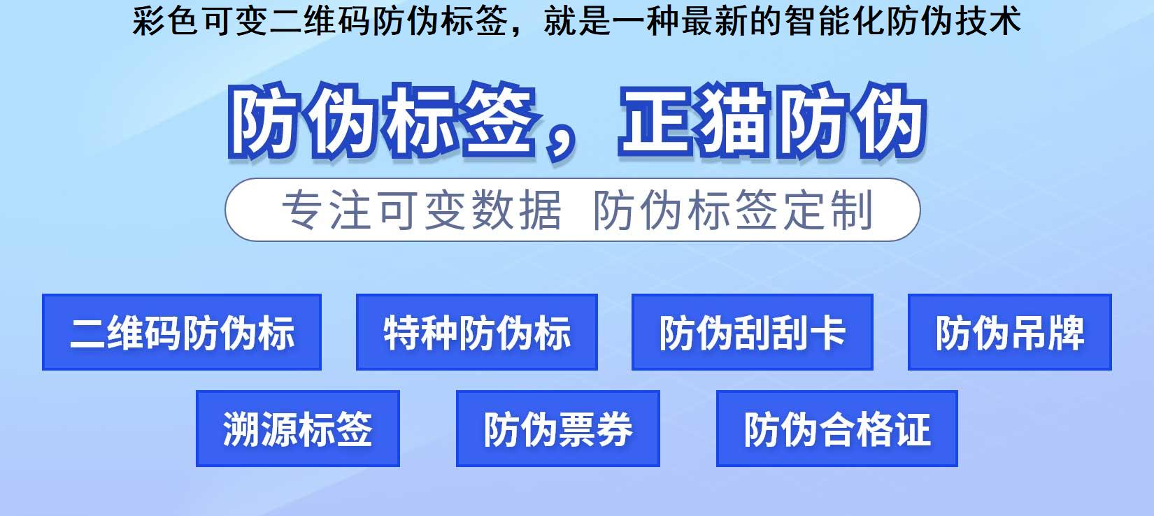 彩色可变二维码防伪标签，就是一种最新的智能化防伪技术