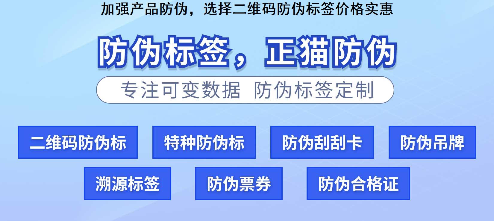 加强产品防伪，选择二维码防伪标签价格实惠