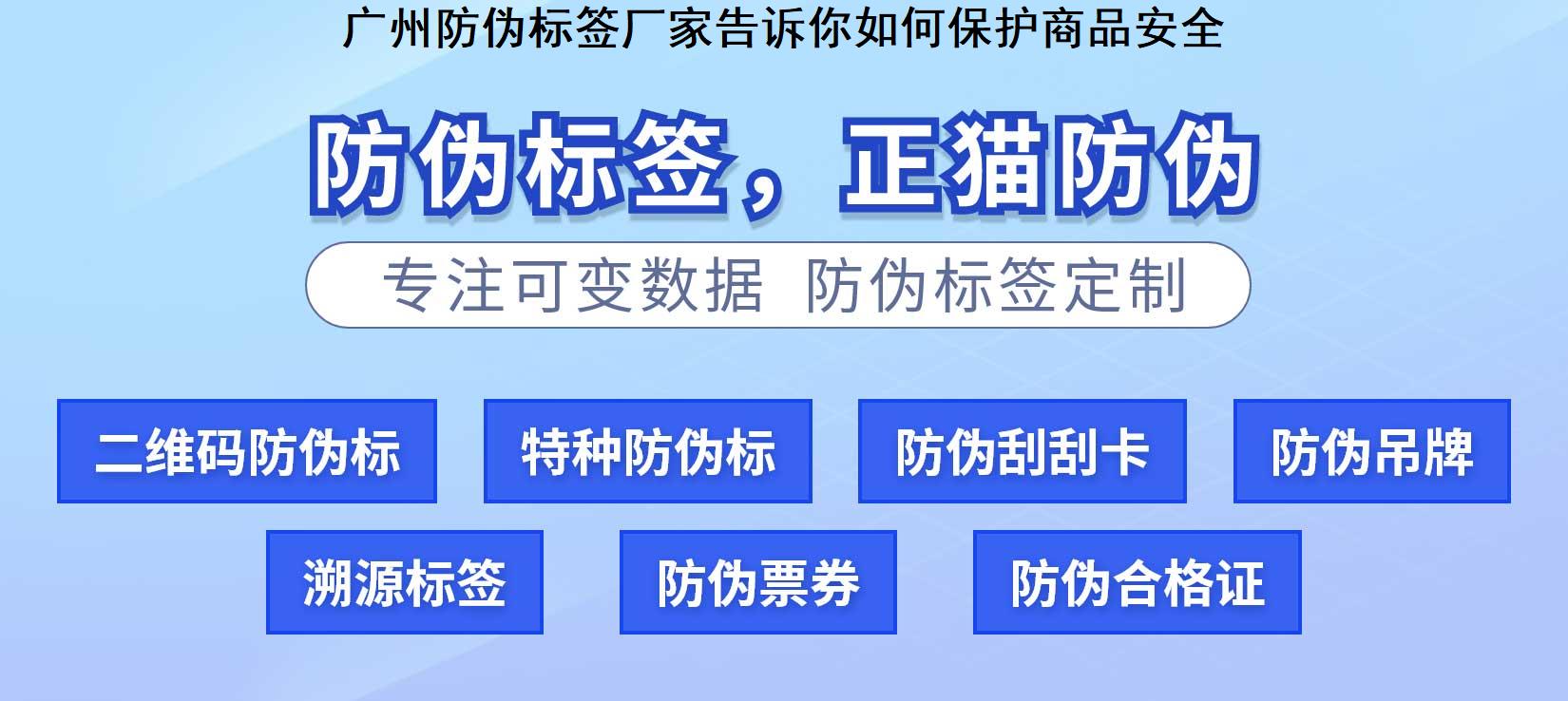 广州防伪标签厂家告诉你如何保护商品安全