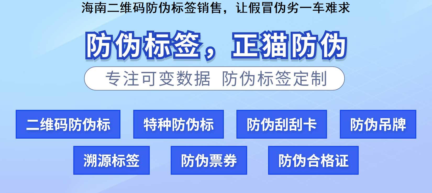 海南二维码防伪标签销售，让假冒伪劣一车难求