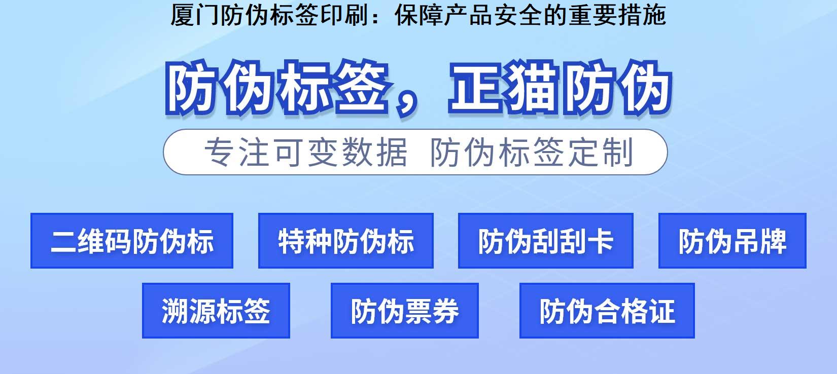 厦门防伪标签印刷：保障产品安全的重要措施