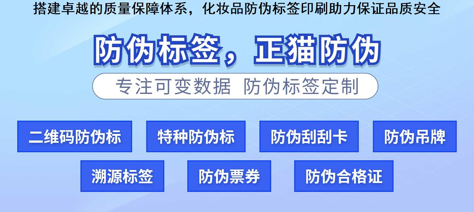 搭建卓越的质量保障体系，化妆品防伪标签印刷助力保证品质安全