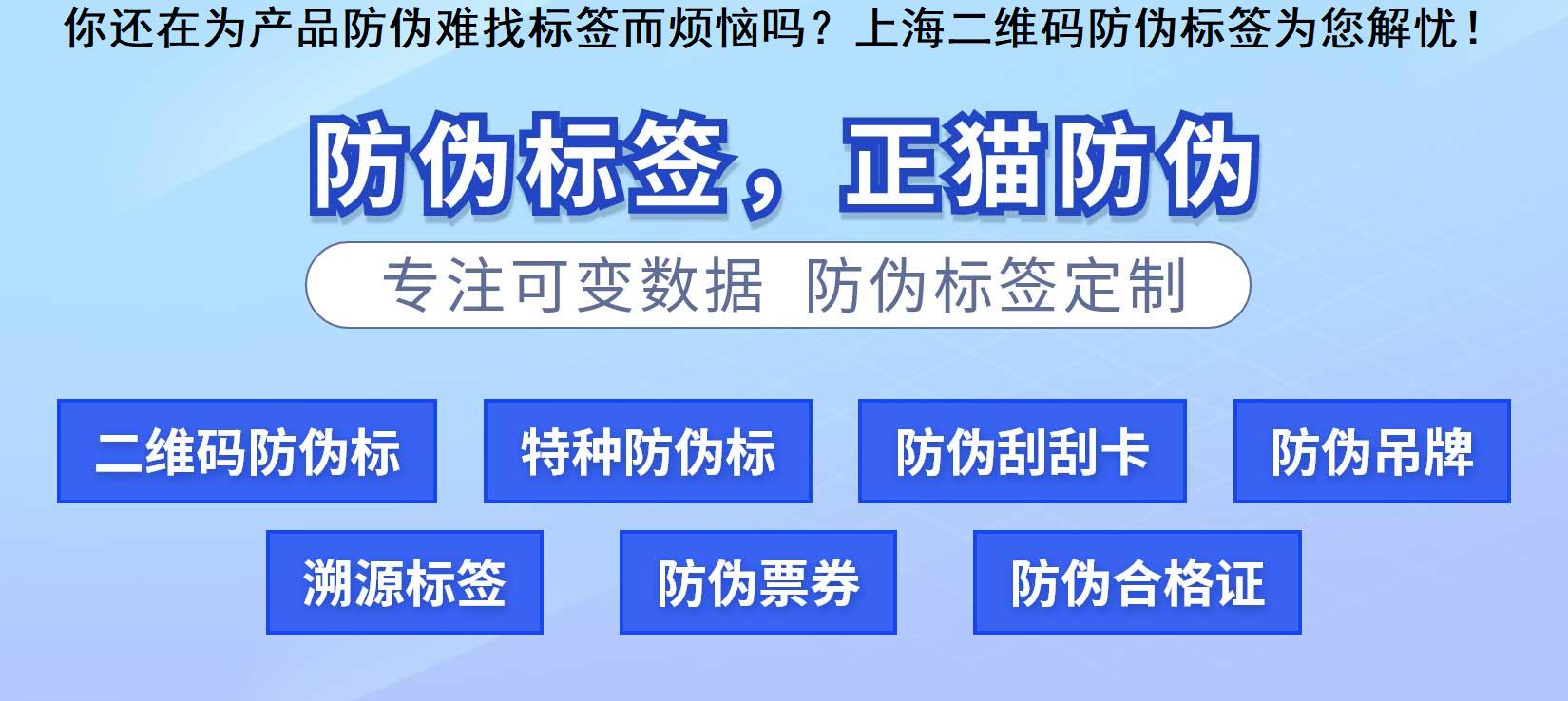 你还在为产品防伪难找标签而烦恼吗？上海二维码防伪标签为您解忧！