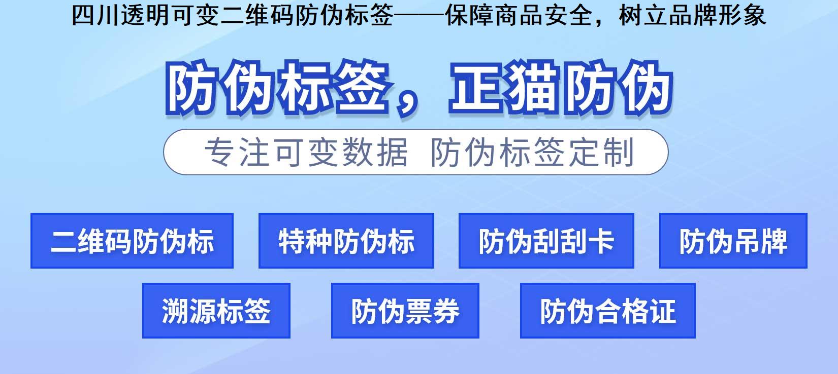 四川透明可变二维码防伪标签——保障商品安全，树立品牌形象