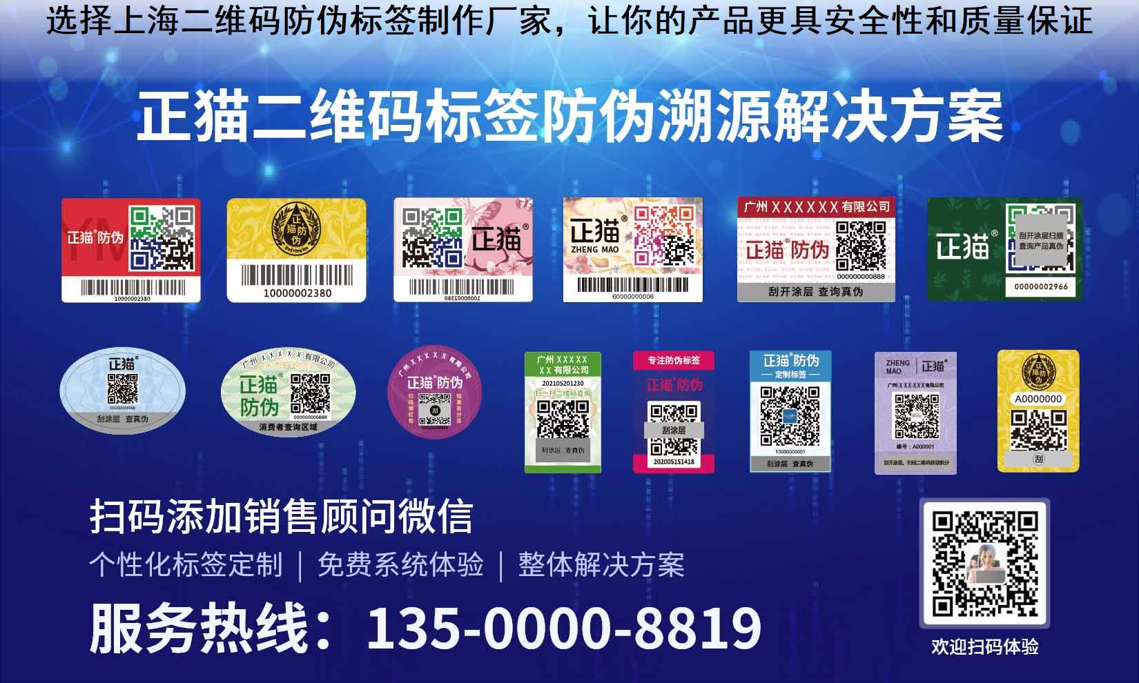 选择上海二维码防伪标签制作厂家，让你的产品更具安全性和质量保证