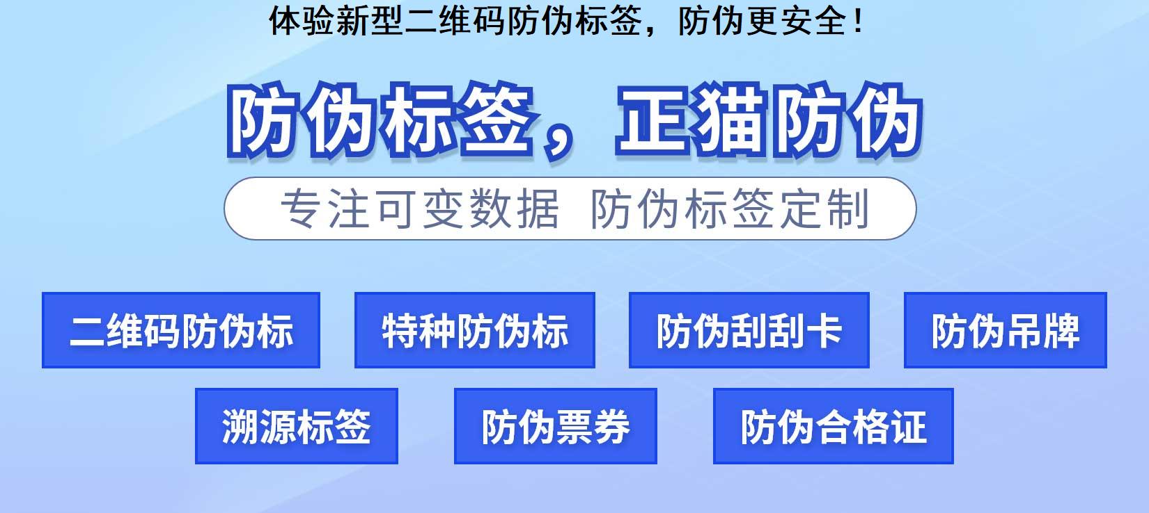 体验新型二维码防伪标签，防伪更安全！