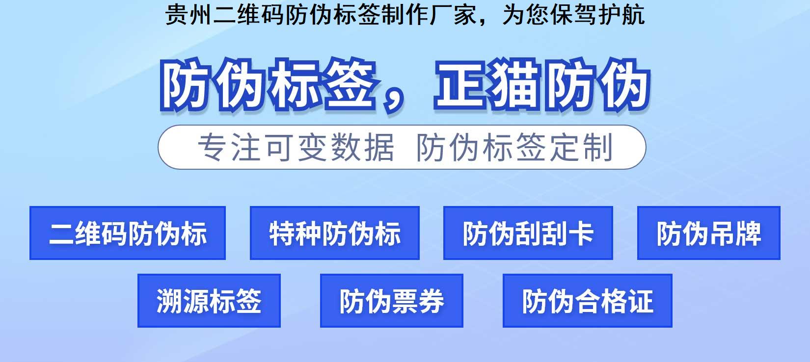 贵州二维码防伪标签制作厂家，为您保驾护航