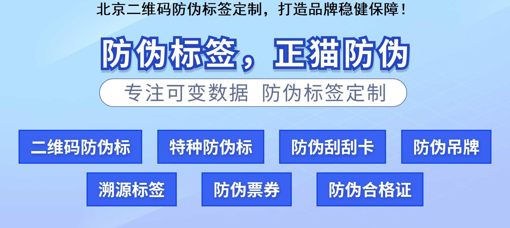 北京二维码防伪标签定制，打造品牌稳健保障！