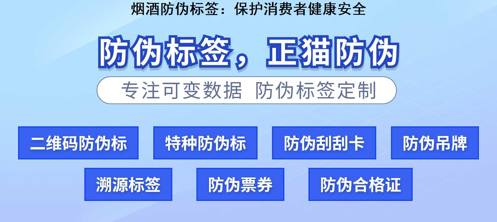 烟酒防伪标签：保护消费者健康安全