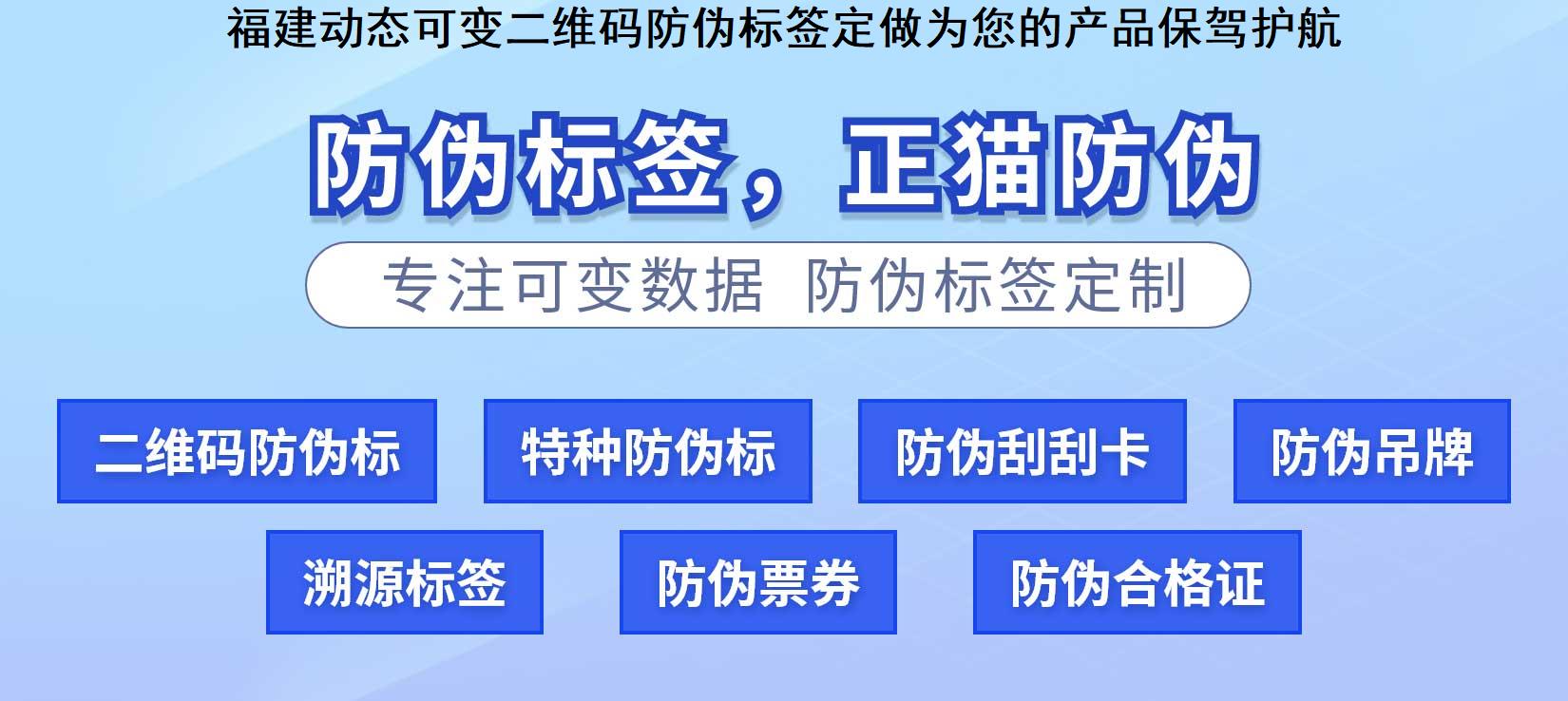 福建动态可变二维码防伪标签定做为您的产品保驾护航