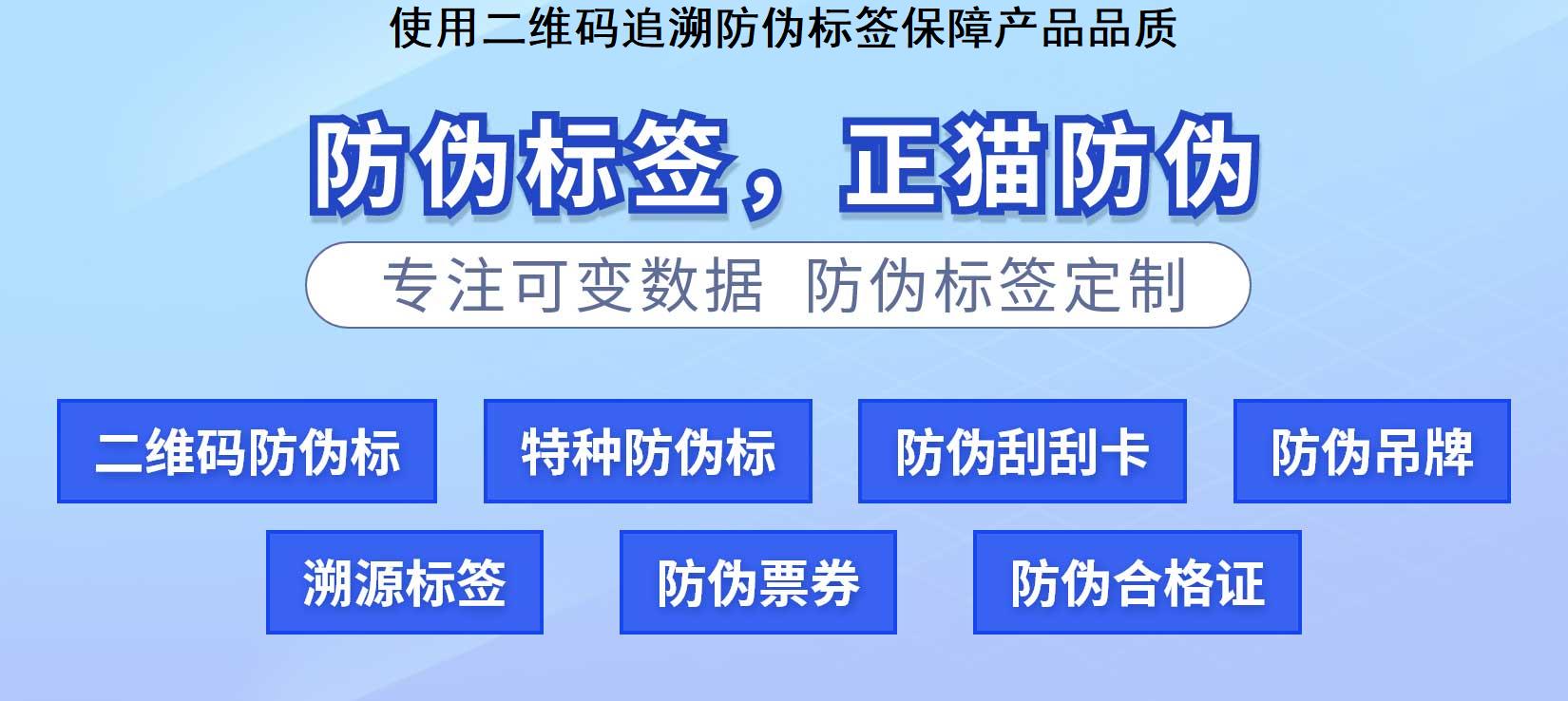 使用二维码追溯防伪标签保障产品品质