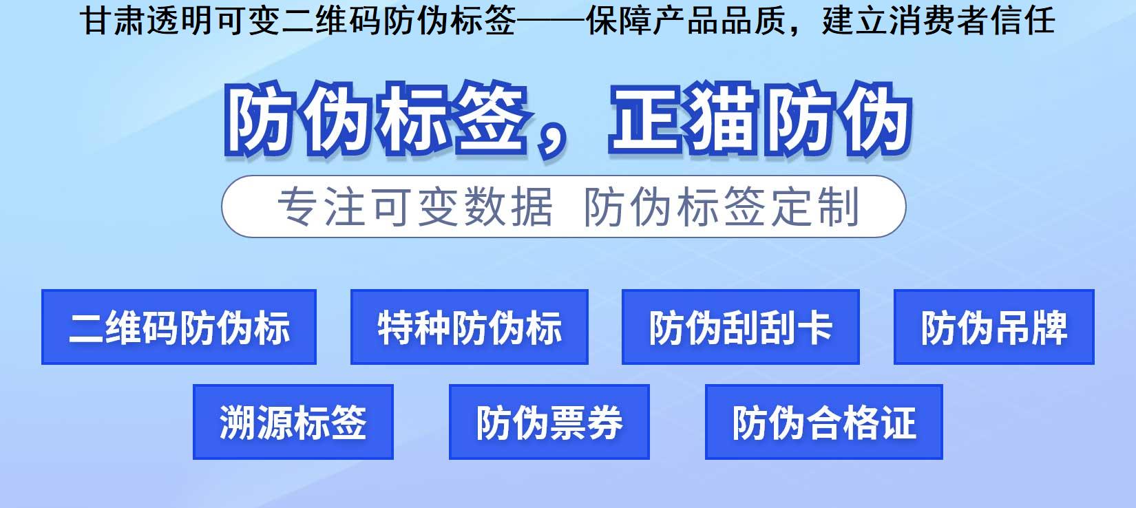 甘肃透明可变二维码防伪标签——保障产品品质，建立消费者信任