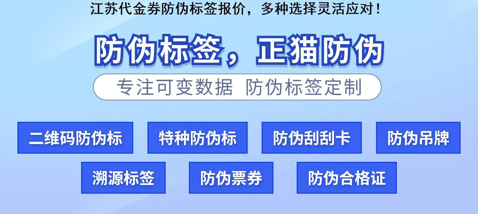 江苏代金券防伪标签报价，多种选择灵活应对！