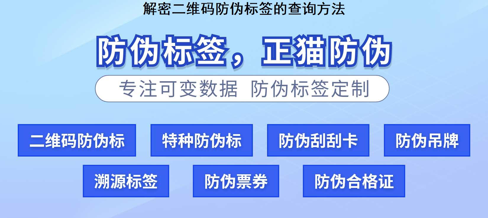 解密二维码防伪标签的查询方法