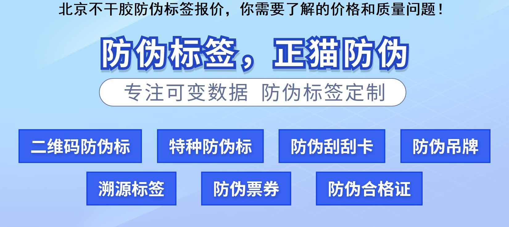 北京不干胶防伪标签报价，你需要了解的价格和质量问题！