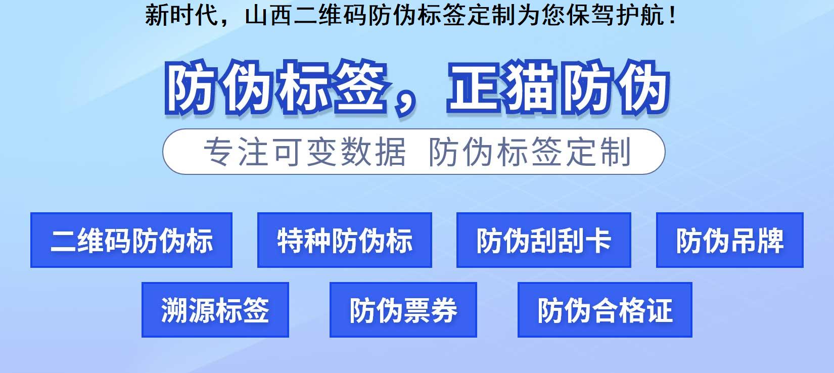 新时代，山西二维码防伪标签定制为您保驾护航！