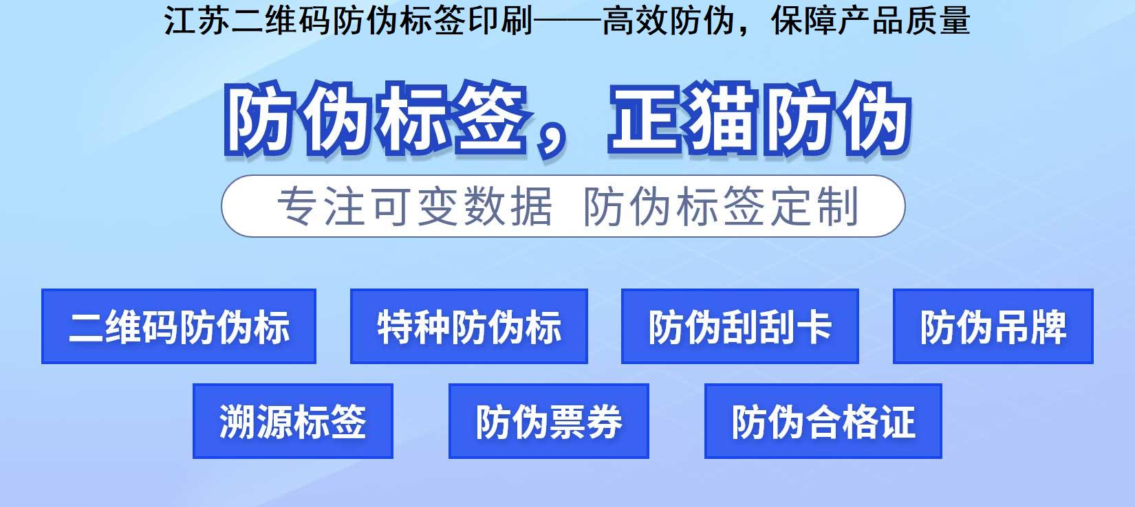 江苏二维码防伪标签印刷——高效防伪，保障产品质量