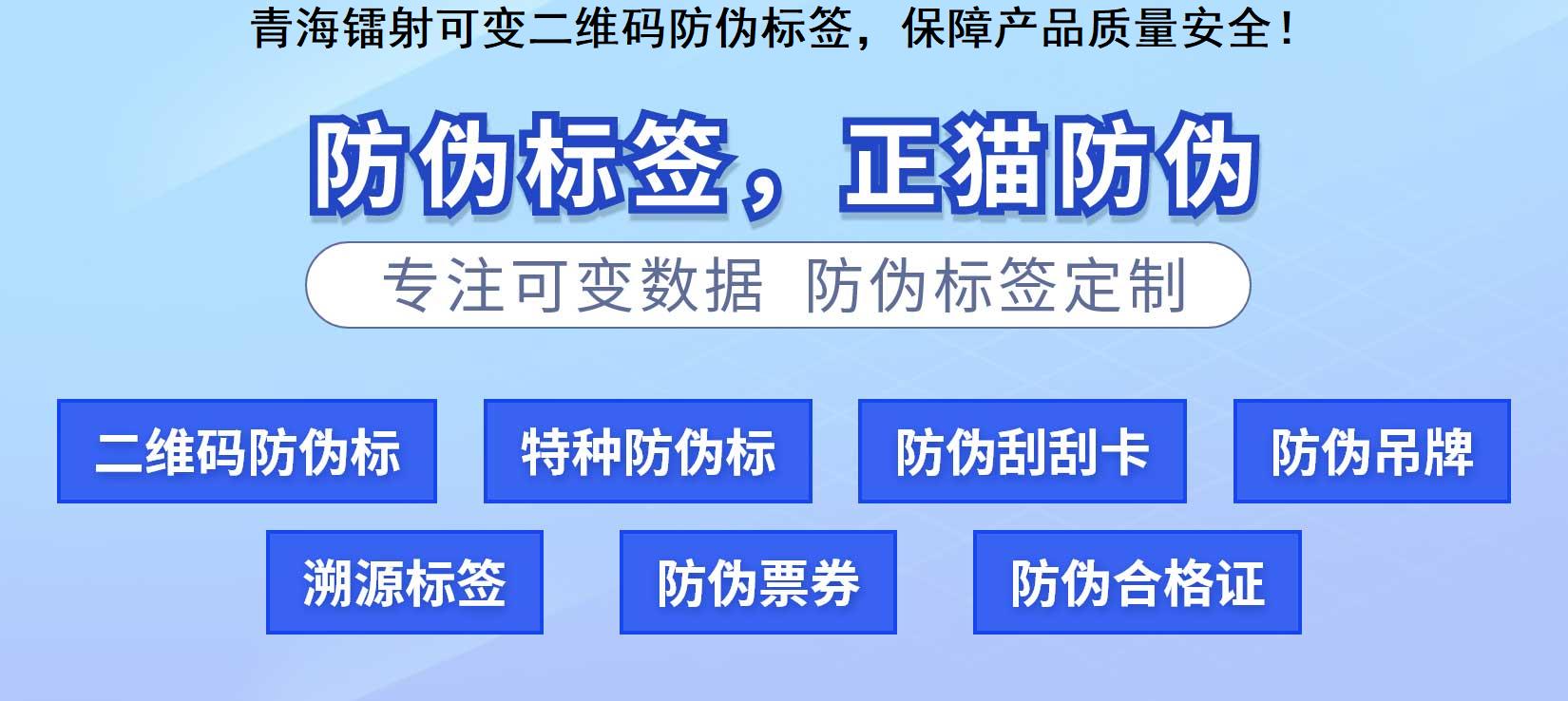 青海镭射可变二维码防伪标签，保障产品质量安全！