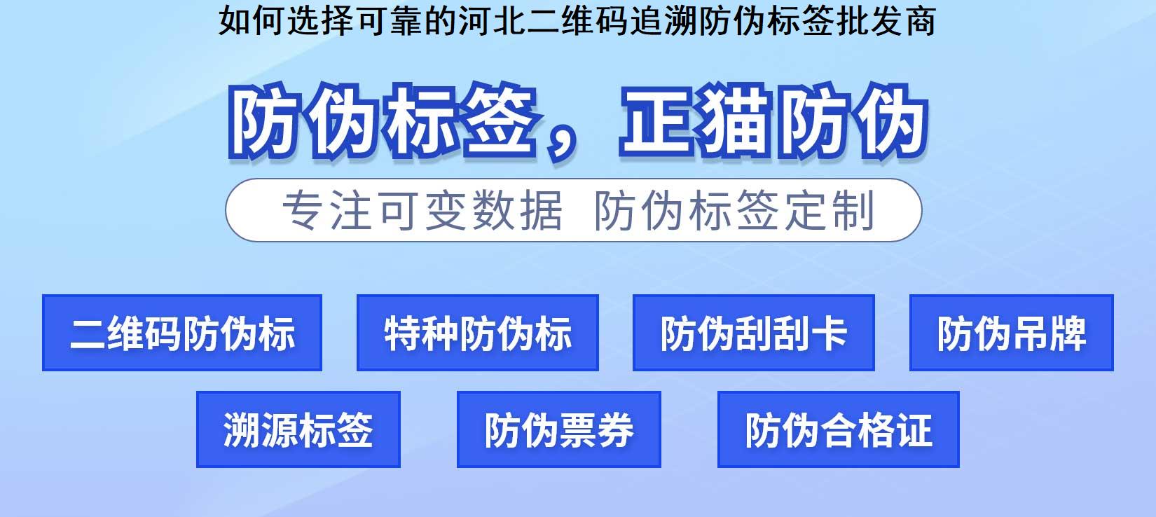 如何选择可靠的河北二维码追溯防伪标签批发商