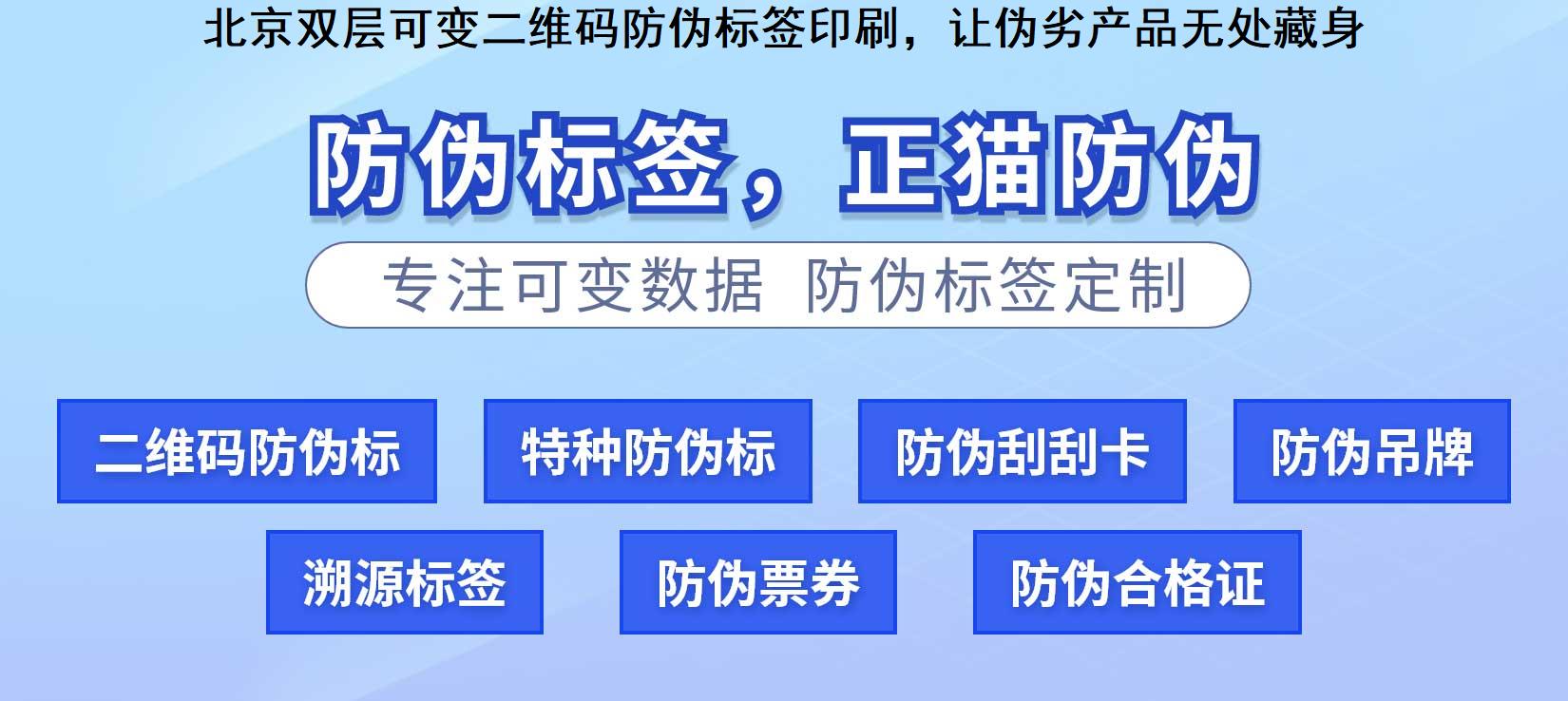 北京双层可变二维码防伪标签印刷，让伪劣产品无处藏身