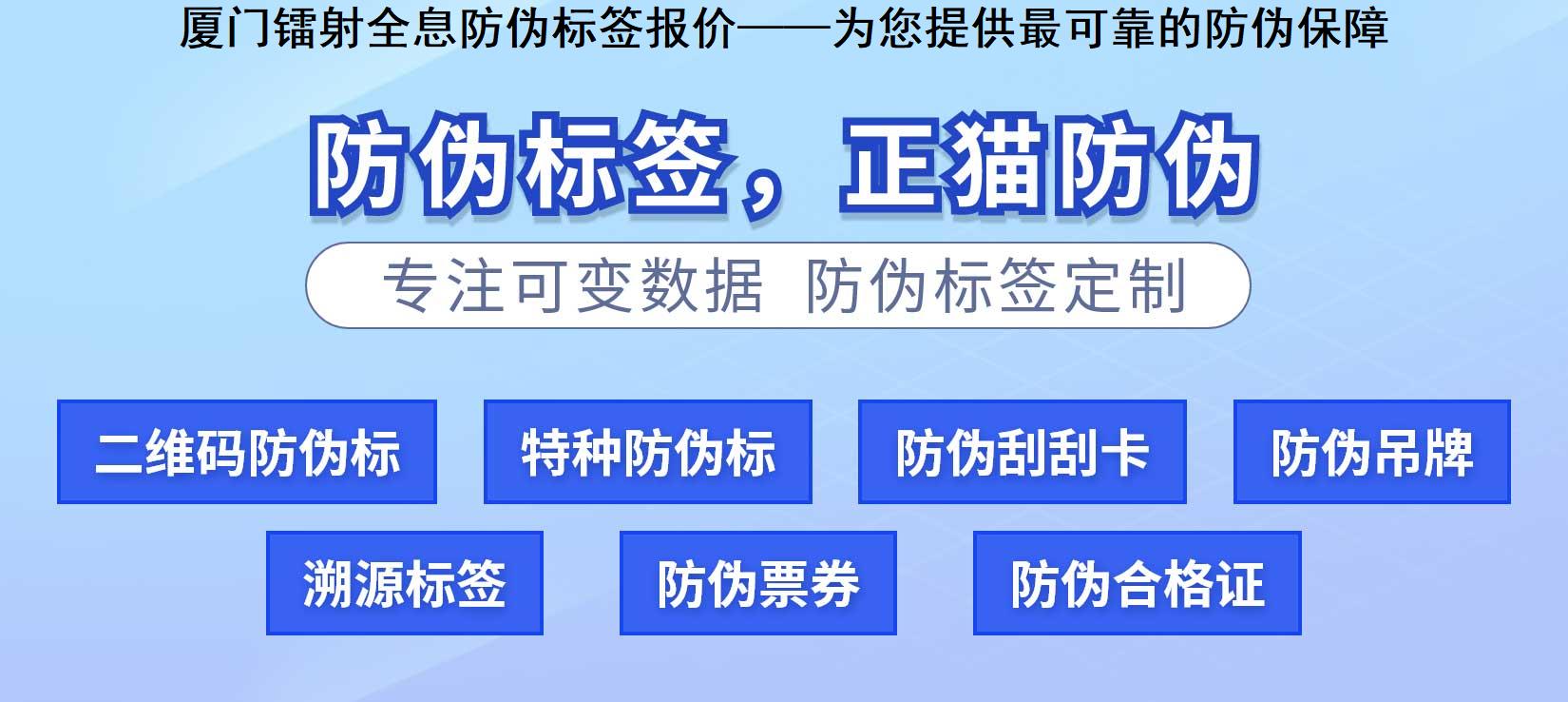 厦门镭射全息防伪标签报价——为您提供最可靠的防伪保障