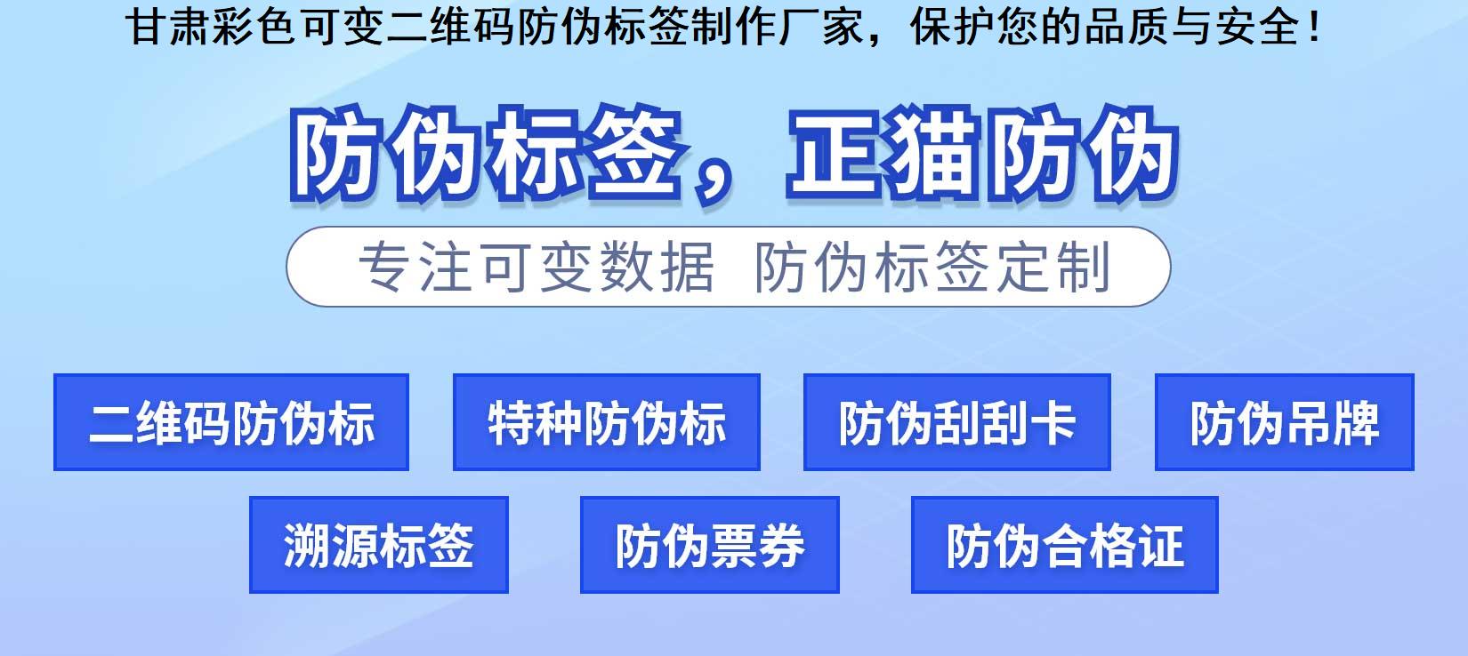 甘肃彩色可变二维码防伪标签制作厂家，保护您的品质与安全！