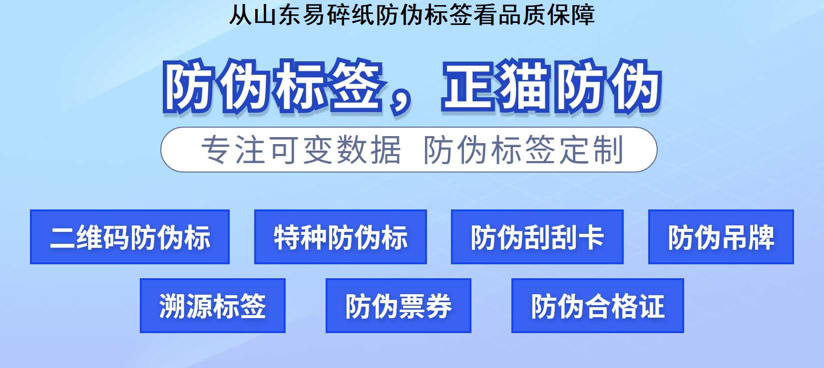 从山东易碎纸防伪标签看品质保障