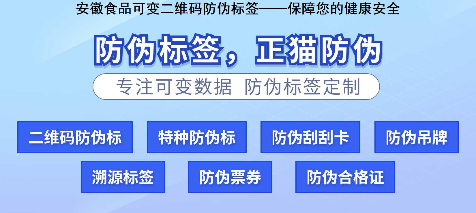 安徽食品可变二维码防伪标签——保障您的健康安全