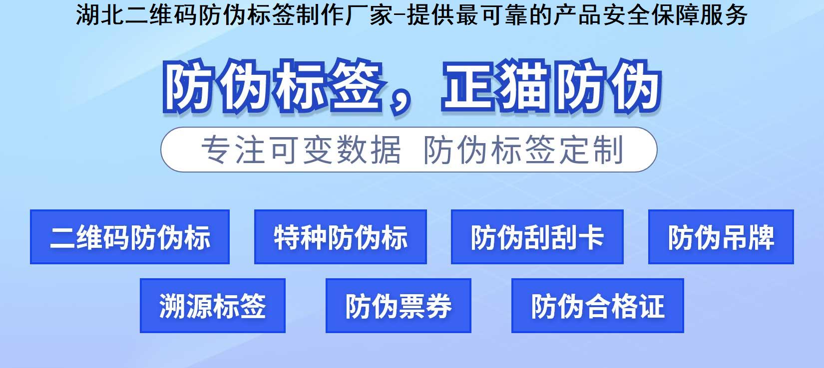 湖北二维码防伪标签制作厂家-提供最可靠的产品安全保障服务