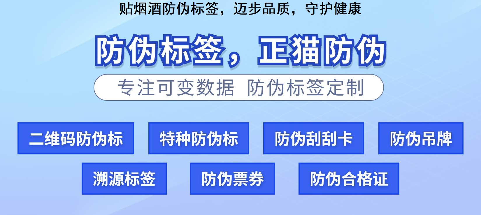 贴烟酒防伪标签，迈步品质，守护健康