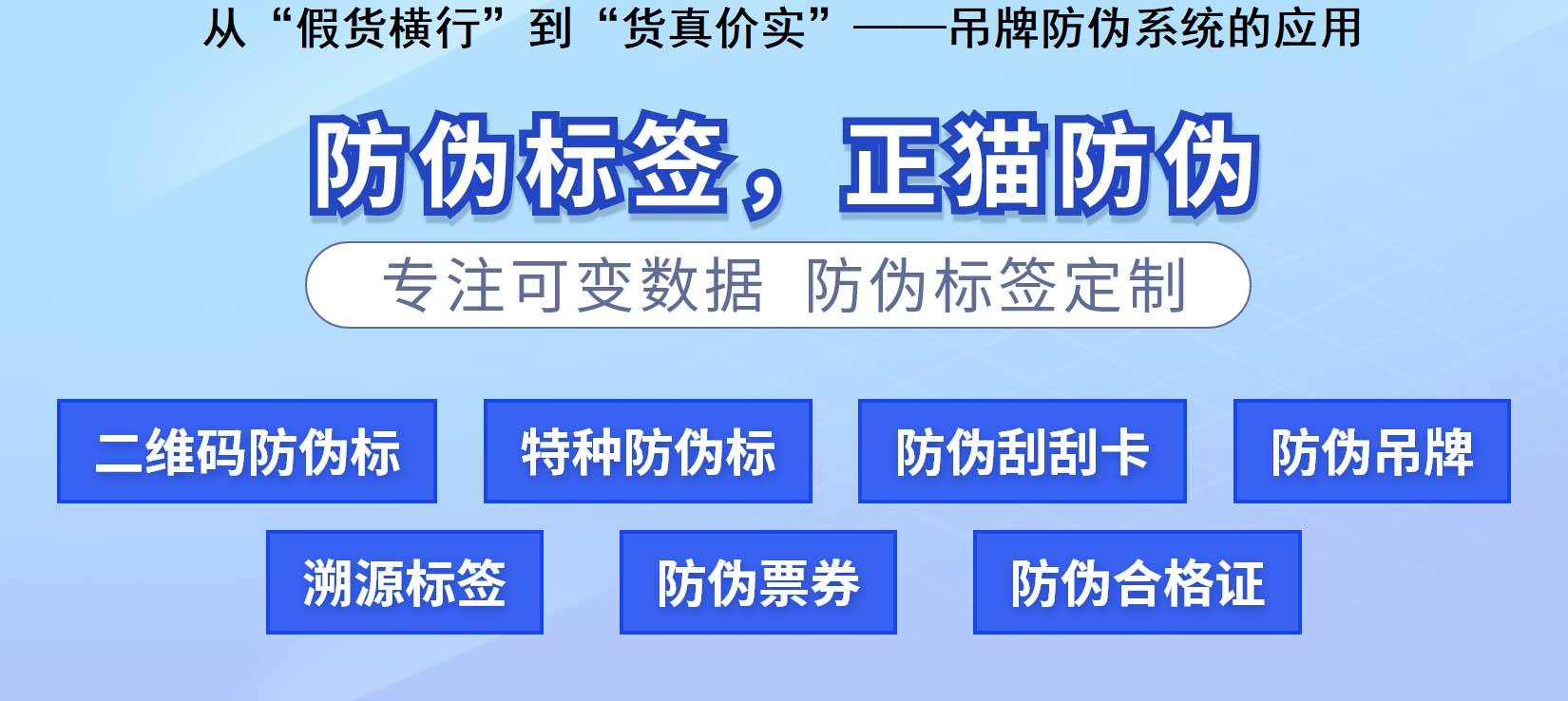 从“假货横行”到“货真价实”——吊牌防伪系统的应用