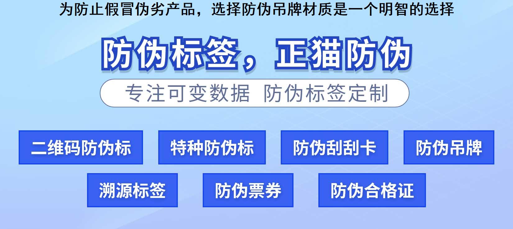 为防止假冒伪劣产品，选择防伪吊牌材质是一个明智的选择