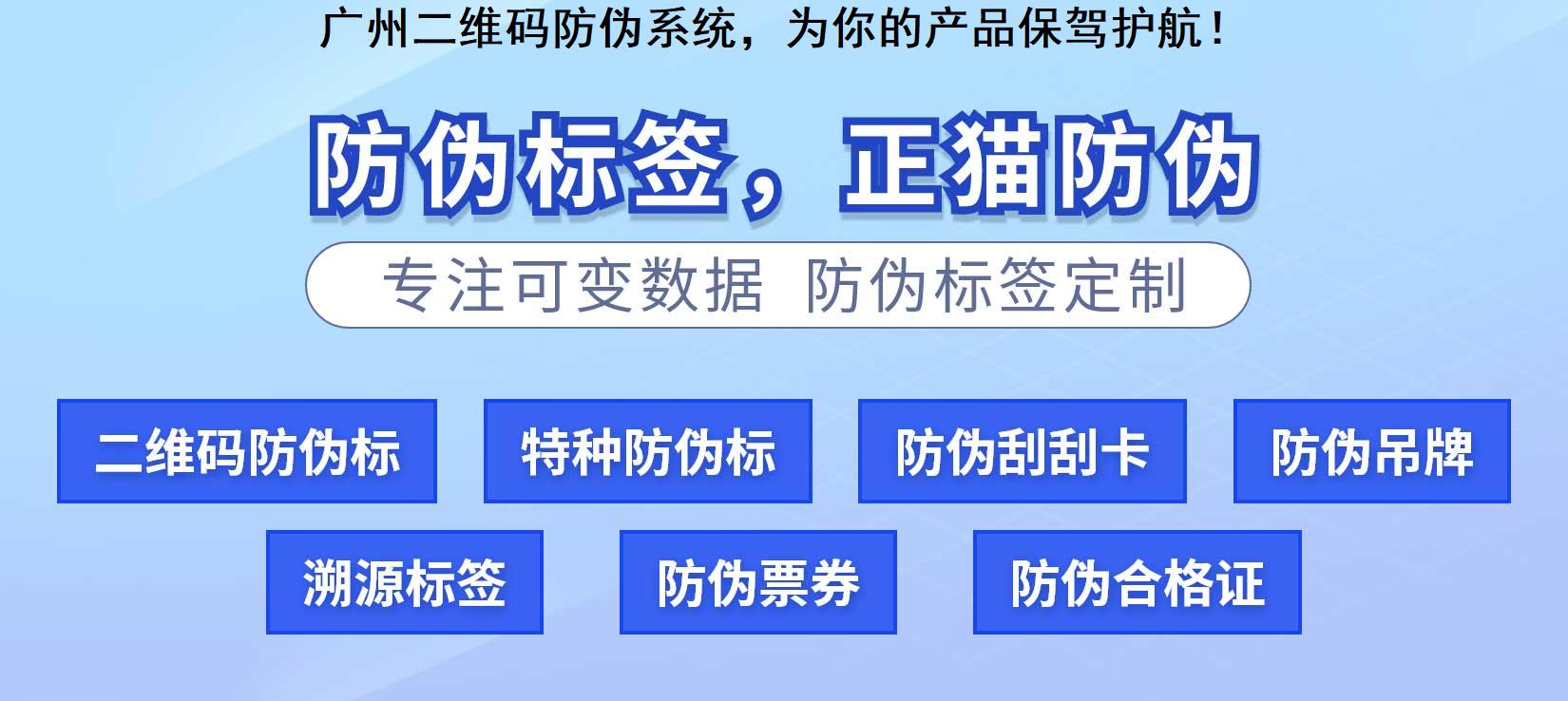 广州二维码防伪系统，为你的产品保驾护航！