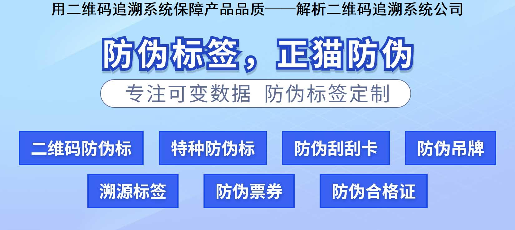 用二维码追溯系统保障产品品质——解析二维码追溯系统公司